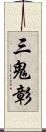 三鬼彰 Scroll