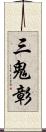 三鬼彰 Scroll