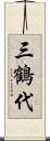 三鶴代 Scroll