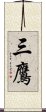 三鷹 Scroll