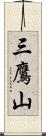 三鷹山 Scroll