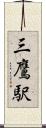 三鷹駅 Scroll