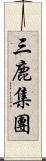 三鹿集團 Scroll