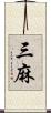 三麻 Scroll