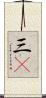 三C Scroll