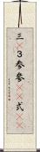 三(P) Scroll