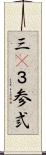 三(P) Scroll