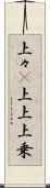 上々(P);上上;上乗 Scroll