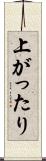 上がったり Scroll