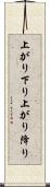 上がり下り Scroll