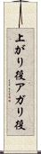 上がり役 Scroll