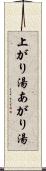 上がり湯 Scroll