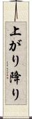 上がり降り Scroll