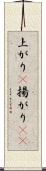 上がり(P) Scroll