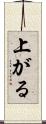 上がる Scroll