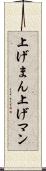上げまん Scroll