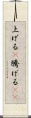 上げる(P) Scroll