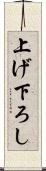 上げ下ろし Scroll