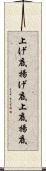 上げ底 Scroll
