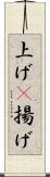 上げ(P) Scroll