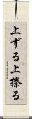 上ずる Scroll