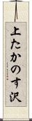 上たかのす沢 Scroll