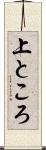 上ところ Scroll