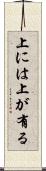 上には上が有る Scroll