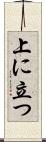 上に立つ Scroll