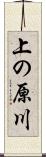 上の原川 Scroll