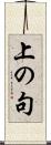 上の句 Scroll
