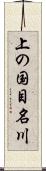 上の国目名川 Scroll