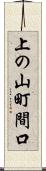 上の山町間口 Scroll