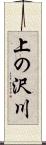上の沢川 Scroll