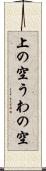 上の空 Scroll
