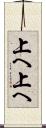 上へ上へ Scroll