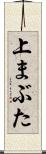 上まぶた Scroll