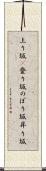 上り坂(P) Scroll