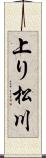 上り松川 Scroll