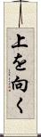 上を向く Scroll