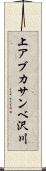 上アブカサンベ沢川 Scroll