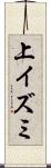 上イズミ Scroll