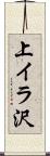 上イラ沢 Scroll