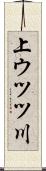 上ウツツ川 Scroll