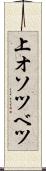 上オソツベツ Scroll