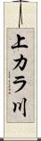 上カラ川 Scroll