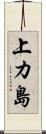 上カ島 Scroll