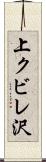 上クビレ沢 Scroll