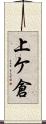 上ケ倉 Scroll