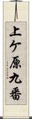 上ケ原九番 Scroll